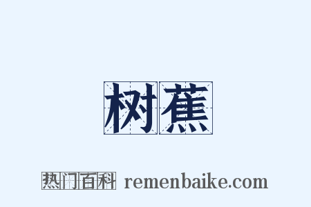 树蕉是什么意思的图片